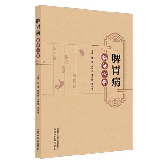 脾胃病临证心悟 张涛 黄晓燕 李铁强 沈林艳 主编 系统阐释脾胃学说精要 老年性便秘的用药经验等 9787513297196中国中医药出版社 商品图1