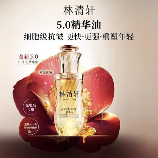 林清轩山茶花抗皱修护精华油50ml/瓶 商品图0