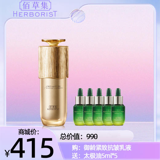 购：御龄紧致抗皱乳液 送：太极油5ml*5 商品图0