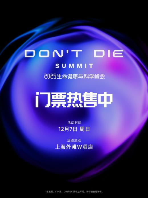 【上海】《Don't Die Summit》2025生命健康与科学峰会 商品图1