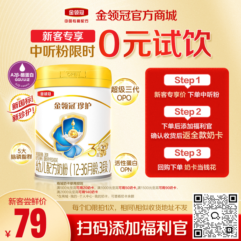 【新客0元试喝】金领冠珍护（新奶源）1/2/3段婴幼儿配方奶粉280g/罐