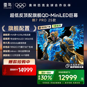 【FFALCON雷鸟】鹤7 PRO 25款98英寸 0.5%LR低反膜 QD-MiniLED HVA屏一级能效电视 无开机广告 98R795C