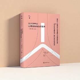 以人为中心心理咨询和治疗技术:原书第二版