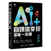 AI 自媒体变现全能一本通 商品缩略图4