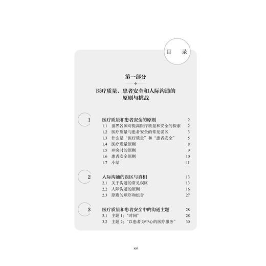 患者安全新视野 理解沟通 北京大学医学人文学院医患沟通译丛 田冬梅 吴朝霞 主译 病人安全管理 9787565931949北京大学医学出版社 商品图4