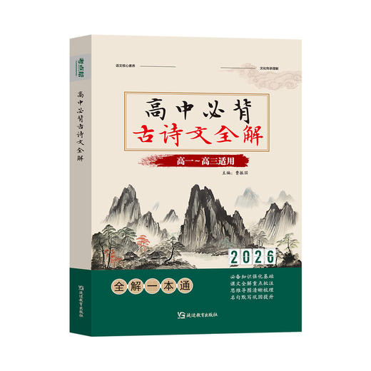 2026考点帮高中必背古诗文全解 高一二三高考古诗文言文实词虚词文化常识翻译注解及赏析详解 商品图4