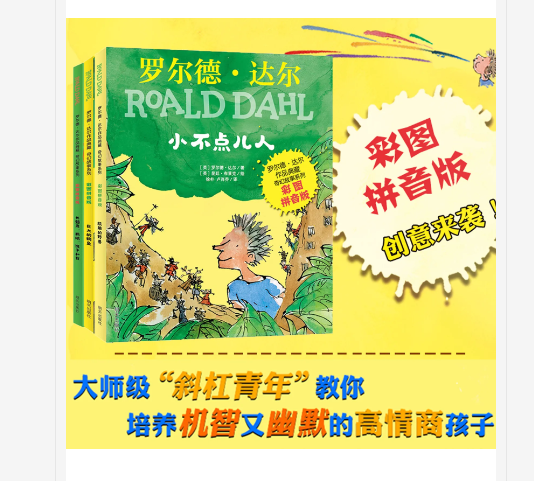 罗尔德达尔故事3册小不点人+巨大的鳄鱼+长颈鹿、鹈鹕、猴子和我