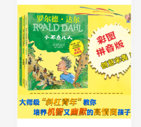 罗尔德达尔故事3册小不点人+巨大的鳄鱼+长颈鹿、鹈鹕、猴子和我