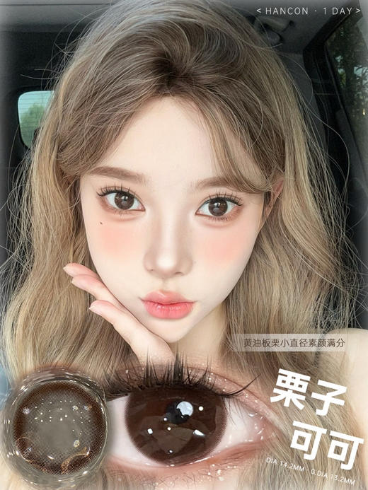 OHCON＆HANCON韩视栗子可可 日抛/半年抛可选 14.2mm 商品图0