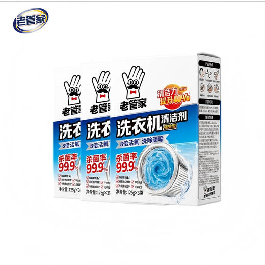 【自营】 老管家 洗衣机槽清洁剂 爆氧清洁配方 强效清洁 125g*3袋/盒 商品图1