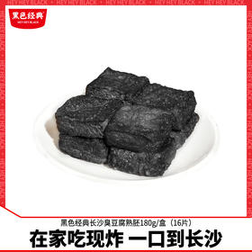黑色经典臭豆腐熟胚180g湖南长沙特产半成品盒装送调料油炸胚小吃