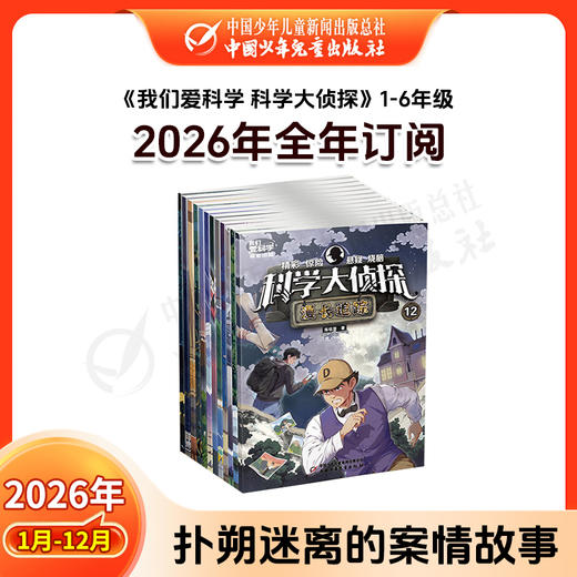 【2026年订阅】我们爱科学【儿童版】+【少年版】+【科学大侦探】1-6年级 全年或半年任选 商品图6