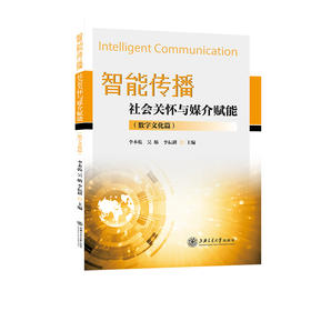 智能传播:社会关怀与媒介赋能(数字文化篇)