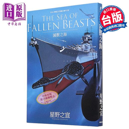 【中商原版】漫画 THE SEA OF FALLEN BEASTS灭兽之海 星野之宣 台版漫画书 台湾东贩出版 商品图1