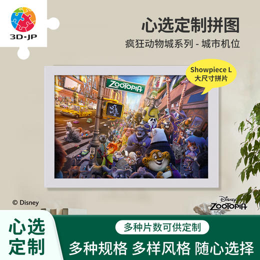心选定制 U1076 疯狂动物城系列-城市机位【Showpiece L】 商品图0