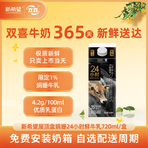 新希望屋顶盒娟姗24小时鲜牛乳720ml 商品图0