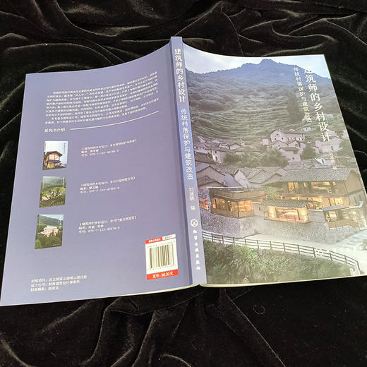 建筑师的乡村设计.传统村落保护与建筑改造 商品图1