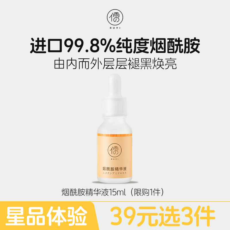 【星品体验💖39元任选3件】儒意烟酰胺精华液15ml 美白面部精华原液 提亮去黄 改善暗沉肤色 | 儒意官方旗舰店
