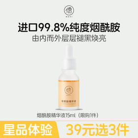 【星品体验💖39元任选3件】儒意烟酰胺精华液15ml 美白面部精华原液 提亮去黄 改善暗沉肤色 | 儒意官方旗舰店