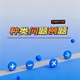 种类问题例题