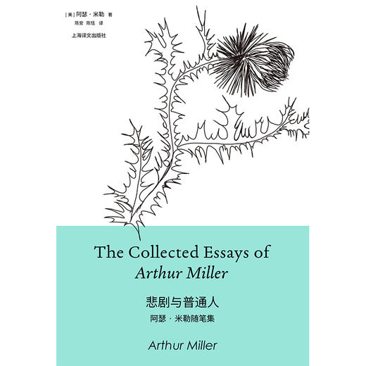 悲剧与普通人:阿瑟·米勒随笔集 商品图1