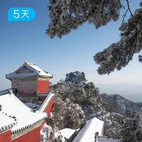 武当古神道26公里 冬季独家踏雪路线 寻访武当龙宫秘境  5日