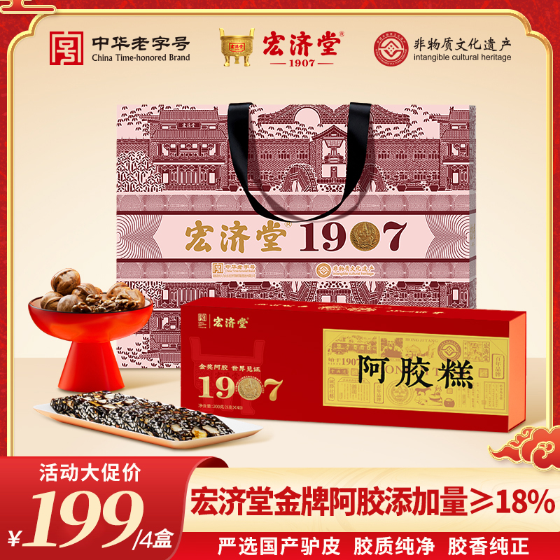 【临期清仓】宏济堂18%阿胶糕 200g*4盒（赠礼袋*2）