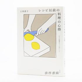 レシピ以前の料理の心得：日々の料理をもっとおいしく / 下厨的精髓：超越食谱的烹饪哲学