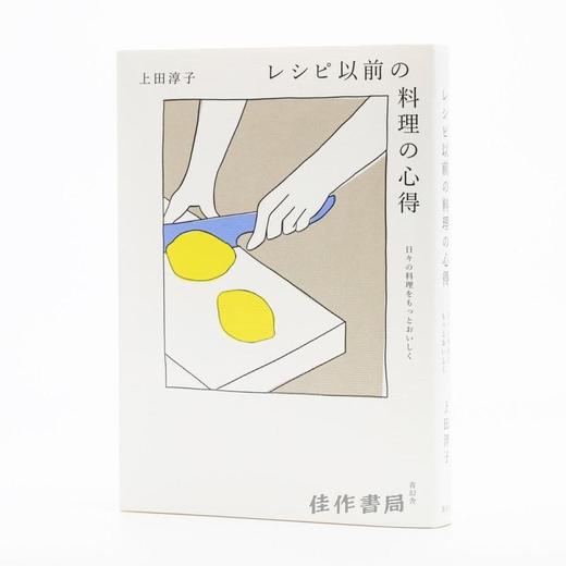 レシピ以前の料理の心得：日々の料理をもっとおいしく / 下厨的精髓：超越食谱的烹饪哲学 商品图0