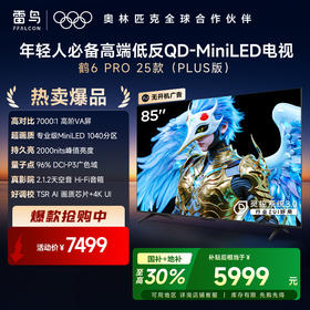 【FFALCON雷鸟】 鹤6 PRO 25款 85英寸 MiniLED满血机芯 一级能效智能平板电视机 85英寸 无开机广告 85S595C Pro
