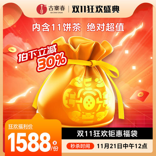 11月21日中午12点【1111福袋】重磅收官回馈。内含11饼茶（必含曼松单株），绝对的超值福利，仅分享5份，每个ID限购1份 商品图0