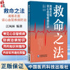 救命之法 湘雅名医谈心血管疾病防治 江凤林 主编 重点介绍了常见心血管疾病的防病治病知识等 9787521455441中国医药科技出版社 商品缩略图0