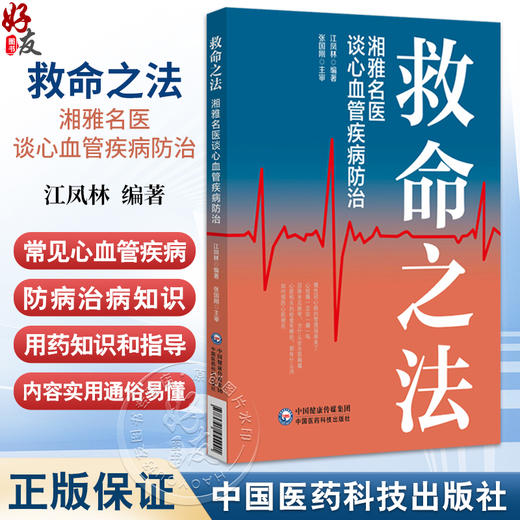 救命之法 湘雅名医谈心血管疾病防治 江凤林 主编 重点介绍了常见心血管疾病的防病治病知识等 9787521455441中国医药科技出版社 商品图0