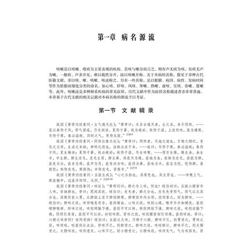 中医肺病学理论与临床应用 咳嗽 中医肺病学理论与临床应用丛书 李建生 陈丽平 主编 系统搜集整理肺系疾病古籍文献 科学出版社 商品图4