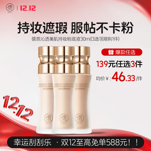 【🔥139选3件】送双12礼包7️⃣件 儒意沁透美肌持妆粉底液30ml 粉底液持久遮瑕不脱妆混油皮干皮保湿BB粉霜蹭不掉|儒意官方旗舰店 商品图0
