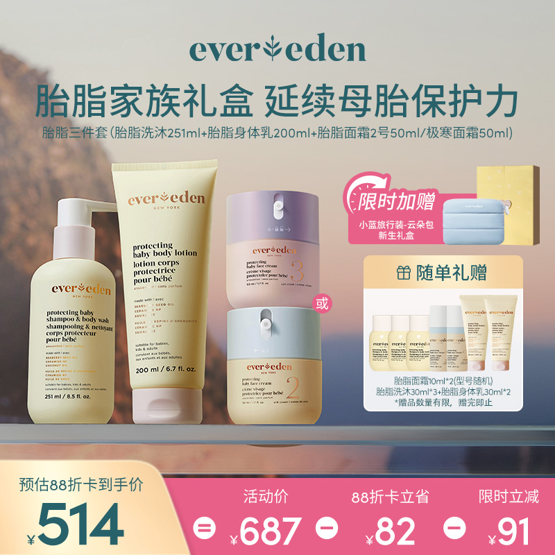 【套组】【礼盒】Evereden安唯伊胎脂全身护理3件套 胎脂面霜2号/至臻50ml+胎脂沐浴露251ml+胎脂身体乳200ml