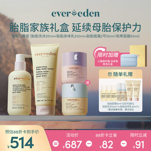 【套组】【礼盒】Evereden安唯伊胎脂全身护理3件套 胎脂面霜2号/至臻50ml+胎脂沐浴露251ml+胎脂身体乳200ml 商品图0