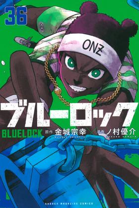 ブルーロック(36) (講談社コミックス)