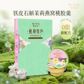 【发出后不支持拦截退货】燕太太 桃颜悦色燕窝甜品羹礼盒（铁皮石斛茉莉）200g*6