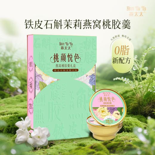 【发出后不支持拦截退货】燕太太 桃颜悦色燕窝甜品羹礼盒（铁皮石斛茉莉）200g*6 商品图0