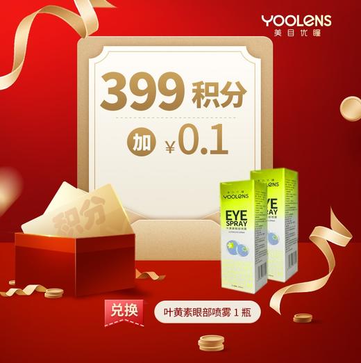 399积分+0.1元叶黄素喷雾一瓶 商品图0