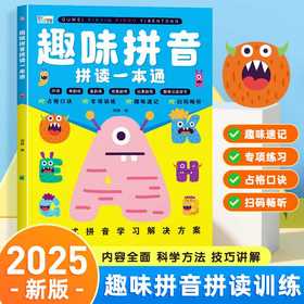 趣味拼音拼读一本通