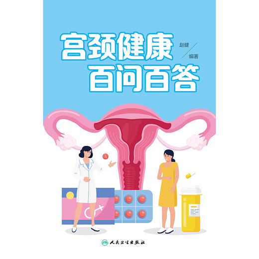 宫颈健康百问百答 商品图1