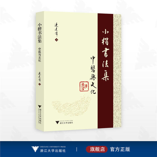 小楷书法集：中医与文化/连建伟 书/浙江大学出版社 商品图0