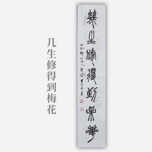 李平《几生修得到梅花》13.5x68CM 手写纸本宣纸书法作品 商品图0