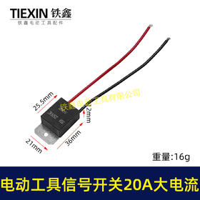 【货号01126】电动工具信号开关切割机水钻大电流20A过载保护软启动开关电源开关