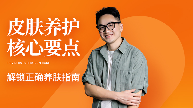 瘦龙的皮肤保养课程