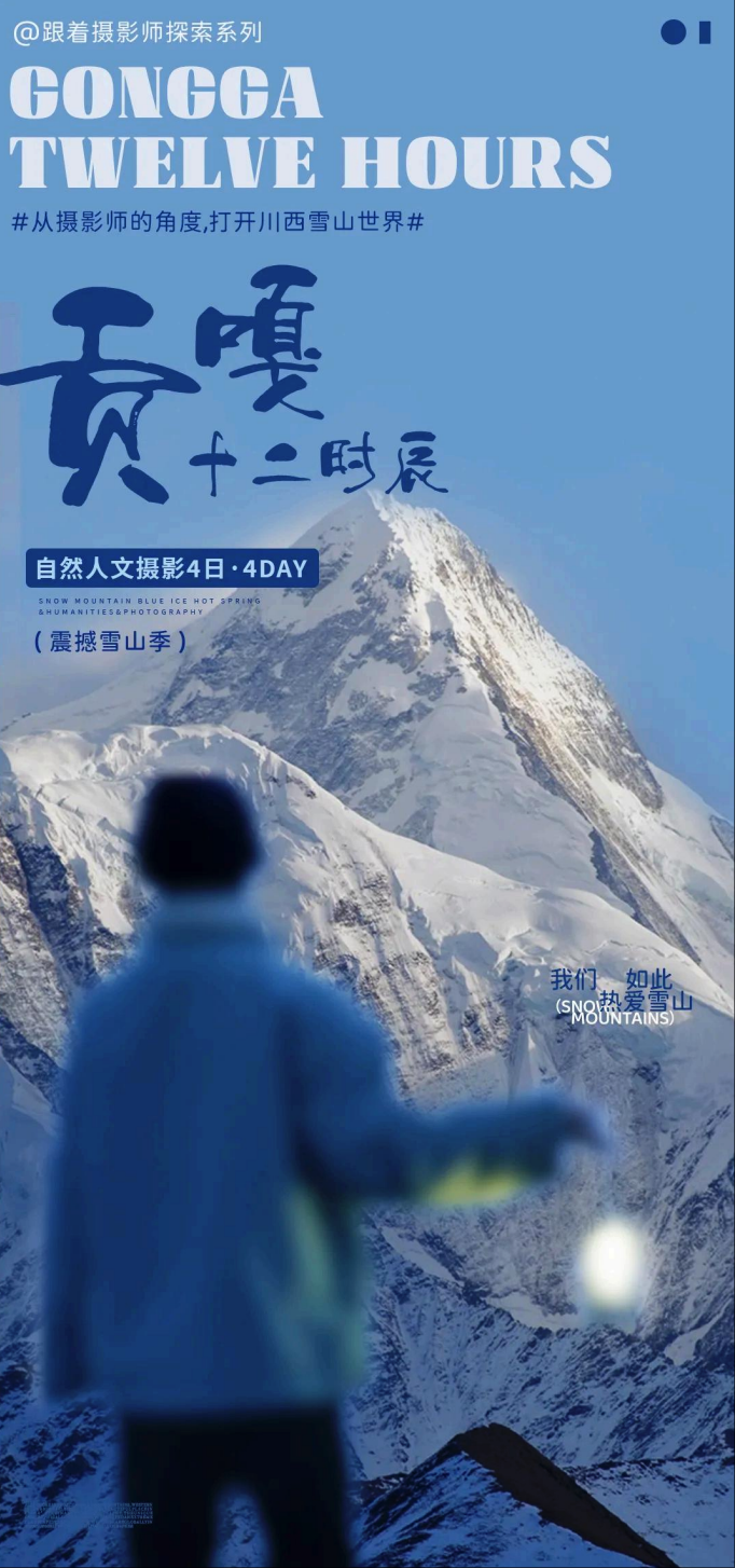 【四川】摄影主题行·贡嘎十二时辰 4天3晚