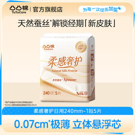 【满100享66折】凸凸棉蚕丝系列柔感奢护日用240mm*5片（单拍不发货）