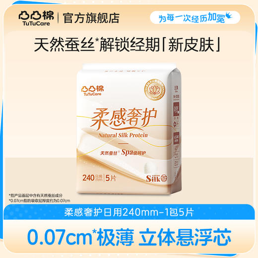【满100享66折】凸凸棉蚕丝系列柔感奢护日用240mm*5片（单拍不发货） 商品图0